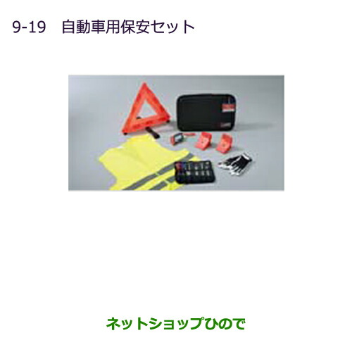 ●◯純正部品三菱 MINICAB ミーブ自動車用保安セット純正品番 MZ612606【U67V U68T U68V】