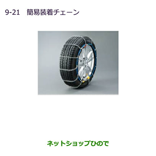 ●純正部品三菱 MINICAB ミーブ簡易装着チェーン純正品番 MZ841301LP【U67V U68T U68V】
