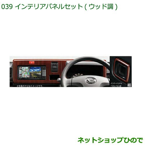●純正部品ダイハツ ハイゼットトラック 特装車シリーズインテリアパネルセット ウッド調純正品番 08170-K5006の通販は