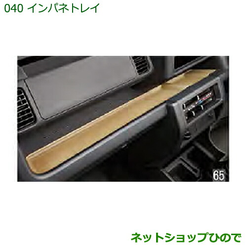 ◯純正部品ダイハツ ハイゼットトラック 特装車シリーズインパネトレイ純正品番 08251-K5000【S500P S510P】の通販は 5,803円