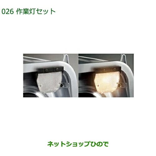 ◯純正部品ダイハツ ハイゼットトラック 特装車シリーズ作業灯セット純正品番 08561-K5001【S500P S510P】