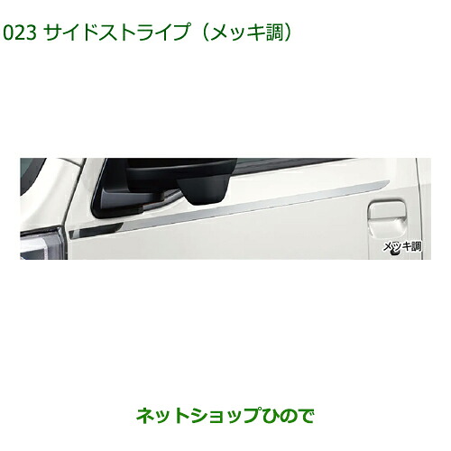 純正用品 08230-K5015 ダイハツ ハイゼットトラック特装車シリーズ サイドストライプ メッキ調