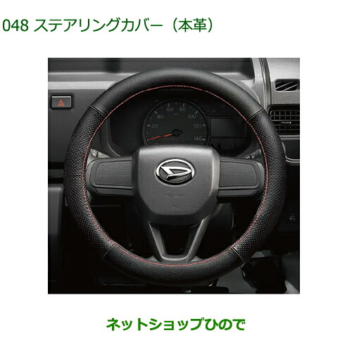 純正用品 08460-K9002 ダイハツ ハイゼットトラック特装車シリーズ ステアリングカバー(本革)