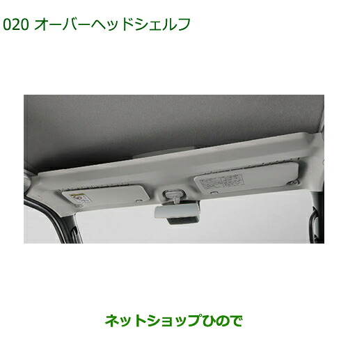 大型送料加算商品 自動車用品 08250-K5005 ダイハツ ハイゼットカーゴ 特装車シリーズ オーバーヘッドシェルフ S700V S710V