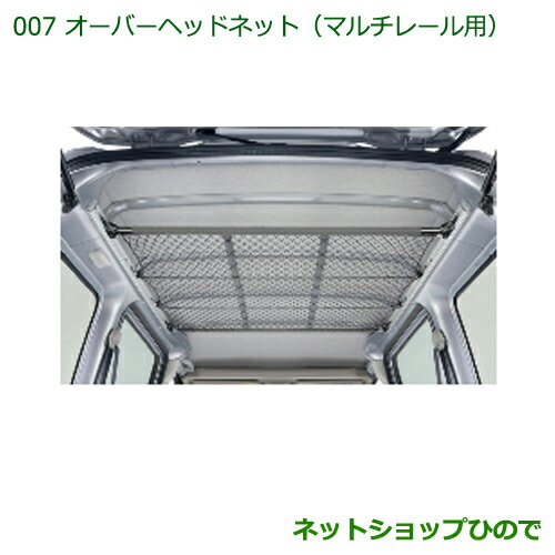 純正部品ダイハツ ハイゼットカーゴ 特装車シリーズオーバーヘッドネット マルチレール用純正品番 999-02060-M5-266の通販は