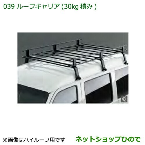 大型送料加算商品　純正部品ダイハツ ハイゼットカーゴ 特装車シリーズルーフキャリア 30kg積み ハイルーフ用純正品番 999-02060-K5-162