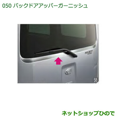 大型送料加算商品　純正部品ダイハツ ハイゼットカーゴ 特装車シリーズバックドアアッパーガーニッシュ純正品番 08230-K5008の通販は