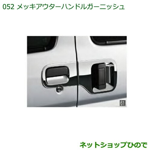 純正部品ダイハツ ハイゼットカーゴ 特装車シリーズメッキアウターハンドルガーニッシュ純正品番 999-06042-K5-014の通販は