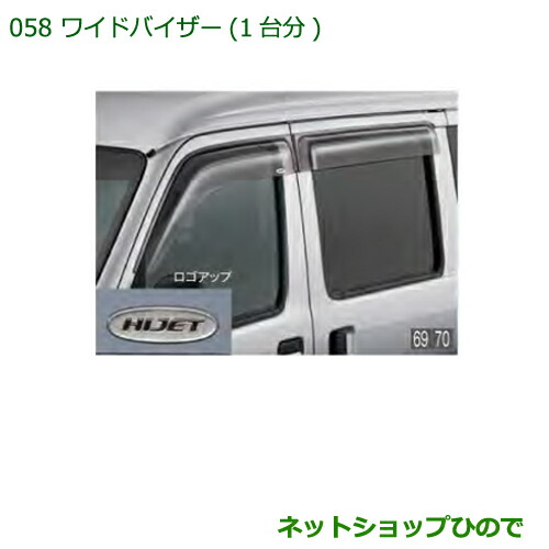 ●純正部品ダイハツ ハイゼットカーゴ 特装車シリーズワイドバイザー 1台分純正品番 08610-K5003【S321V S331V】の通販は