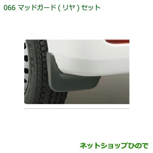 ◯純正部品ダイハツ ハイゼットカーゴ 特装車シリーズマッドガード リヤ セット純正品番 08412-K5000 08419-K5001の通販は