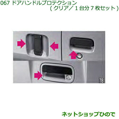 ◯純正部品ダイハツ ハイゼットカーゴ 特装車シリーズドアハンドルプロテクション クリア純正品番 08400-K5032の通販は