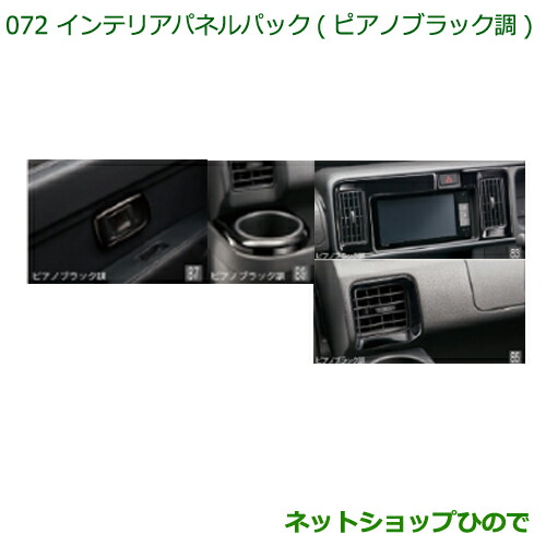 純然たる部分品ダイハツ ハイゼットカーゴ 特装車シリーズインテリアパネルパック 洋琴黒いこと調純然たる品番 08170-K5007