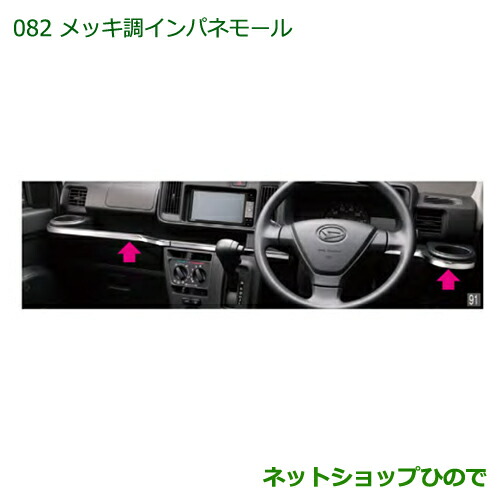 純正部品ダイハツ ハイゼットカーゴ 特装車シリーズメッキ調インパネモール純正品番 08171-K5002【S321V S331V】の通販は
