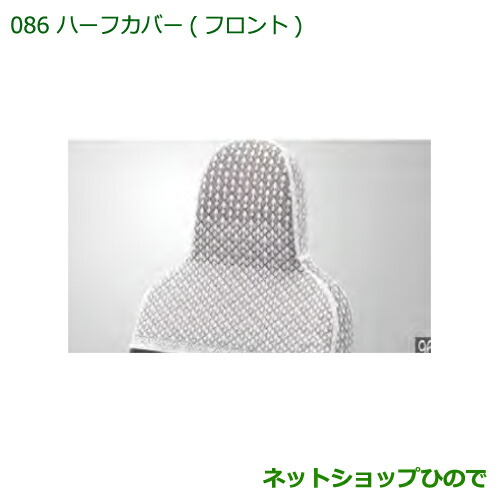◯純正部品ダイハツ ハイゼットカーゴ 特装車シリーズハーフカバー フロント純正品番 08223-K5003【S321V S331V】の通販は 5,455円