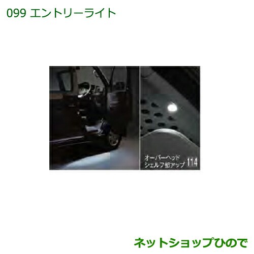 純正部品ダイハツ ハイゼットカーゴ 特装車シリーズエントリーライト純正品番 08560-K5005【S321V S331V】