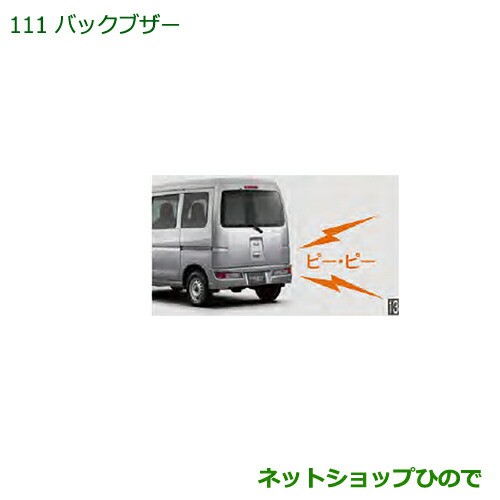 ◯純正部品ダイハツ ハイゼットカーゴ 特装車シリーズバックブザー純正品番 08540-K5010【S321V S331V】の通販は