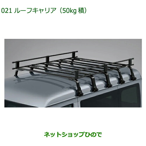 大型送料加算商品 ●純正用品 08300-K5040 ダイハツ ハイゼットカーゴ 特装車シリーズ ルーフキャリア 50kg積 S700V S710V