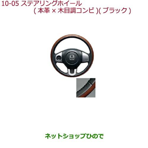 純正部品ホンダ N-BOXステアリングホイール 本革×木目調コンビ(ブラック)純正品番 08U97-T4G-010の通販は