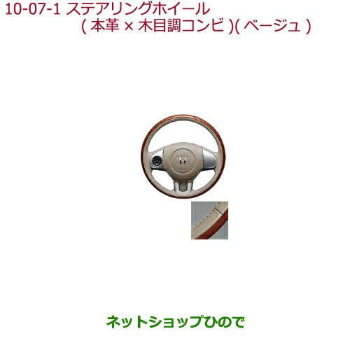 純正部品ホンダ N-BOXステアリングホイール 本革×木目調コンビ