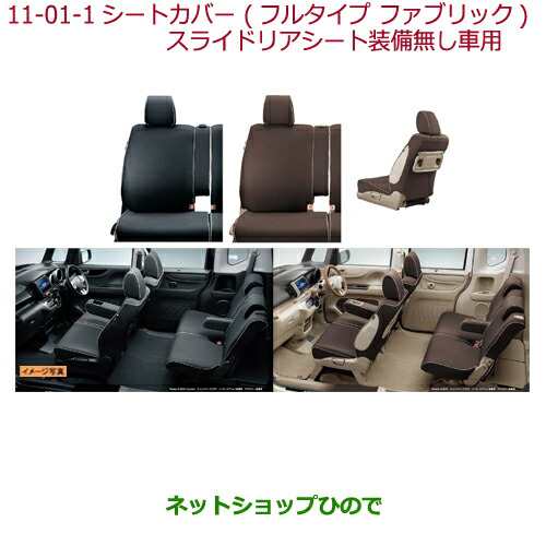 純正部品ホンダ N Boxシートカバー フルタイプ ファブリック スライドリアシート装備無し車用 各純正品番 の通販はau Pay マーケット ネットショップひので Au Pay マーケット店