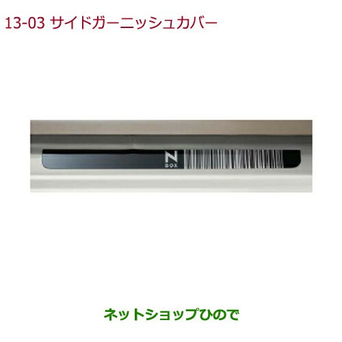 純正部品ホンダ N Boxサイドガーニッシュカバー 樹脂製 車名ロゴ付 フロント用左右セット 純正品番 08f05 Ty0 000の通販はau Pay マーケット ネットショップひので Au Pay マーケット店