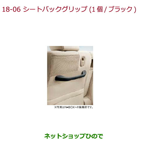 ●◯純正部品ホンダ N-BOXシートバックグリップ(1個 ブラック)タイプ1 助手席側用純正品番 08U95-TY7-011A