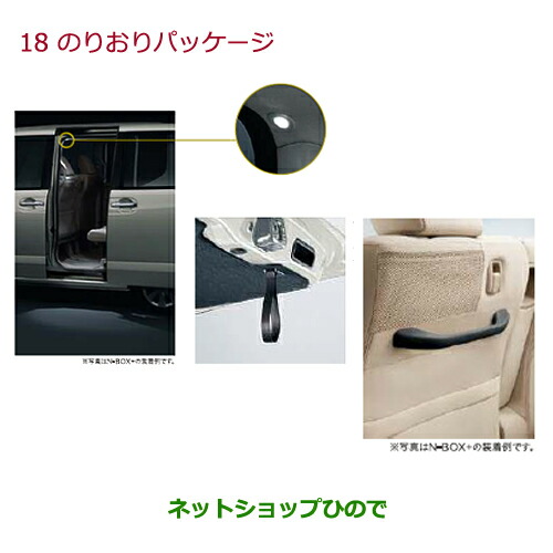 ●純正部品ホンダ N-BOXのりおりパッケージ純正品番 08Z01-TY7-012C