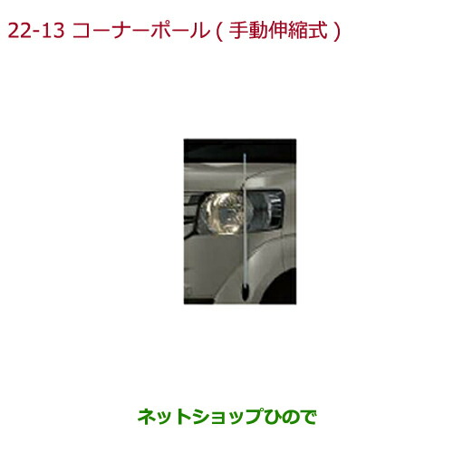 ●◯純正部品ホンダ N-BOXコーナーポール(手動伸縮式)純正品番 08V62-TY0-A00