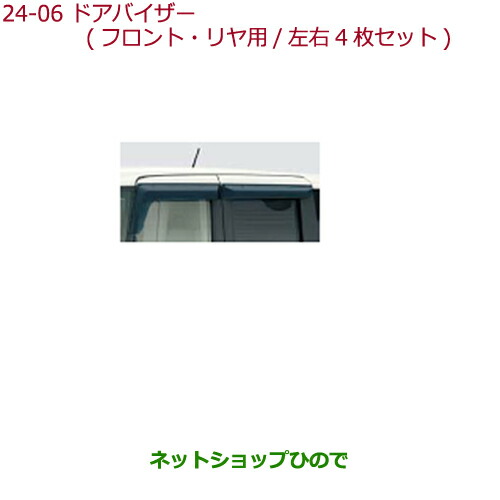 ●◯純正部品ホンダ N-BOXドアバイザー(フロント・リア用 左右4枚セット)純正品番 08R04-TY0-000外装