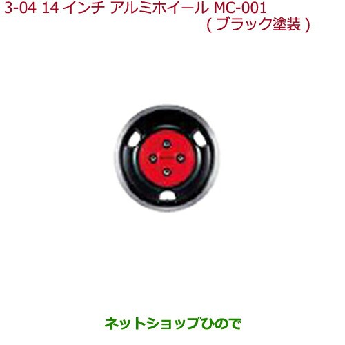 大型送料加算商品　純正部品ホンダ N-BOX14インチ アルミホイール MC-001(ブラック塗装)/4本純正品番 08W14-TDE-000