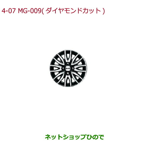 大型送料加算商品　●純正部品ホンダ N-BOX14インチ アルミホイール MG-009(ダイヤモンドカット) 4本純正品番 08W14-TY0-000