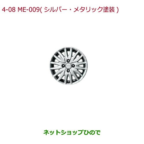 大型送料加算商品　純正部品ホンダ N-BOX14インチ アルミホイール ME-009(シルバー・メタリック塗装)/4本純正品番 08W14-TY0-000A