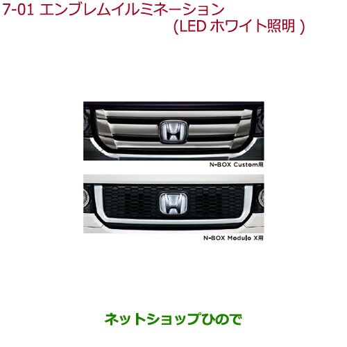 純正部品ホンダ N Boxエンブレムイルミネーション Ledホワイト照明 N Box Modulo X用純正品番 08v24 Ty0 000eの通販はau Pay マーケット ネットショップひので Au Pay マーケット店