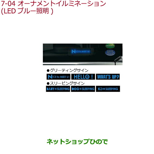 ◯純正部品ホンダ N-BOXオーナメントイルミネーション LEDブルー照明純正品番 08E22-TY0-000 08E22-TDE-000の通販は