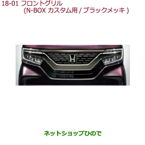 大型送料加算商品 純正部品ホンダ N Boxフロントグリル N Box Custom用 ブラックメッキ 純正品番 08f21 Tta 000a 08f21 Tta 000c Jf3 Jの通販はau Pay マーケット ネットショップひので Au Pay マーケット店