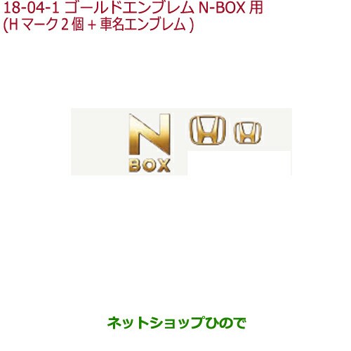 ◯純正部品ホンダ N-BOXゴールドエンブレムN-BOX用純正品番 08F20-TTA-000【JF3 JF4】｜au PAY マーケット