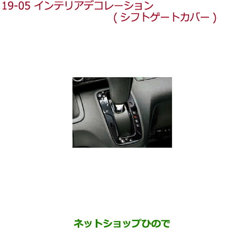 ●◯純正部品ホンダ N-BOXインテリアデコレーション(シフトゲートカバー)ピアノブラック純正品番 08F58-TTA-010