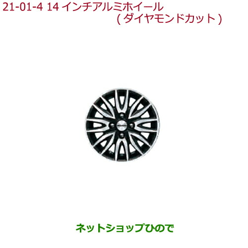 大型送料加算商品　●純正部品ホンダ N-BOX14インチ アルミホイール(14インチ ホイール装備車用)MS-009(ダイヤモンドカット)4本純正品番