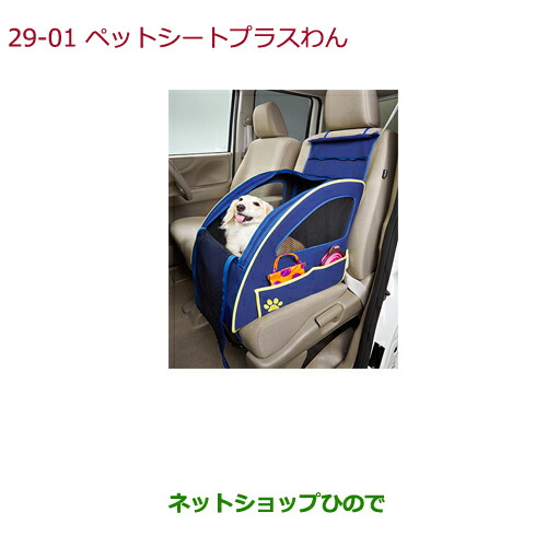 ●純正部品ホンダ N-BOXペットシートプラスわん純正品番 08Z41-E6K-000F