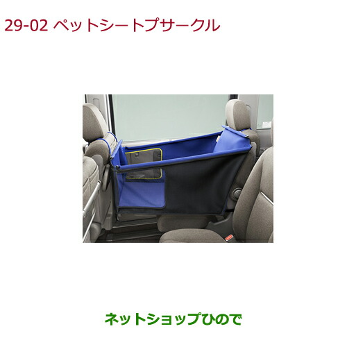 ●純正部品ホンダ N-BOXペットシートサークル純正品番 08Z41-E9G-A00