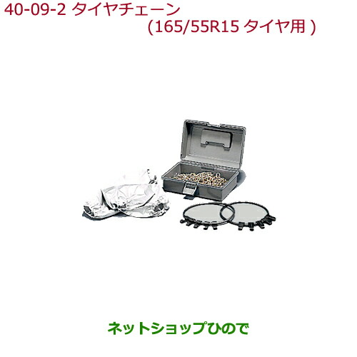 ●◯純正部品ホンダ N-BOXタイヤチェーン(スチールチェーン)165 55R15タイヤ用純正品番 08T01-516-000