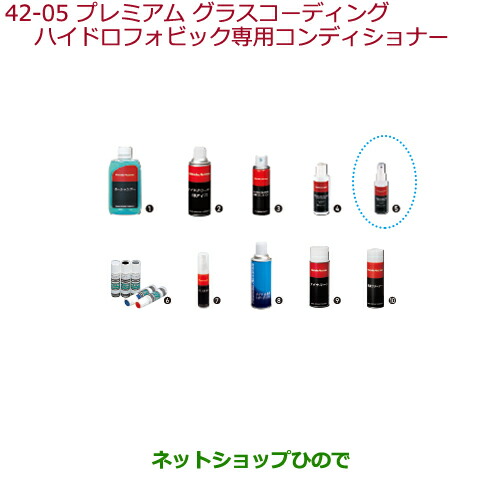 純正部品ホンダ N Boxプレミアム グラスコーティングハイドロフォビック専用コンディショナー純正品番 08cdd X460s0の通販はau Pay マーケット ネットショップひので Au Pay マーケット店