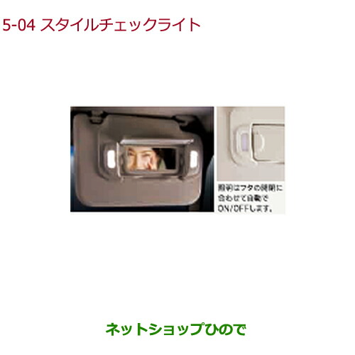 ●◯純正部品ホンダ N-BOXスタイルチェックライト ベージュ純正品番 08E19-P88-A40【JF3 JF4】