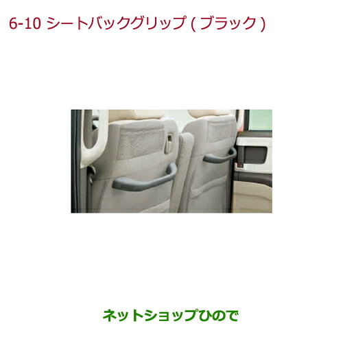 ●◯純正部品ホンダ N-BOXシートバックグリップ(ブラック)助手席側用純正品番 08U95-TTA-A10A