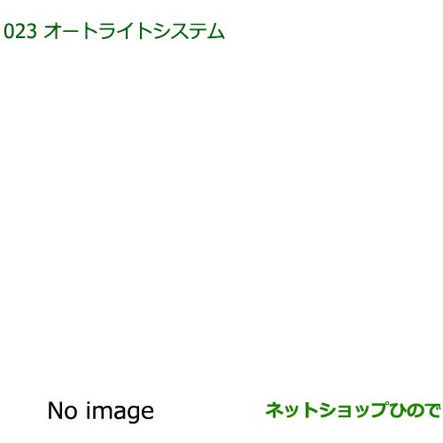 純正部品ダイハツ ミラバンオートライトシステム純正品番 08590-K2011【L275V L285V】