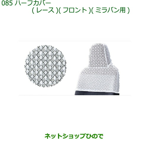 ◯純正部品ダイハツ ミラバンハーフカバー(レース)(フロント)(ミラバン用)純正品番 08223-K2015【L275V L285V】の通販は 5,803円