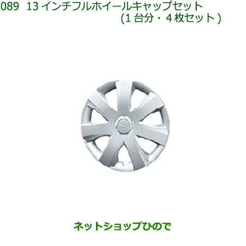 純正部品ダイハツ ミラバン13インチフルホイールキャップセット(1台分・4枚セット)純正品番 42602-B2090