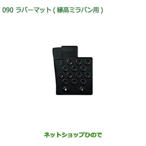 大型送料加算商品　純正部品ダイハツ ミラバンラバーマット(縁高・ミラバン用)(1台分)2WD用純正品番 08200-K2031【L275V L285V】