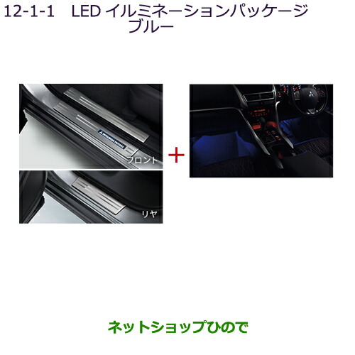 ●純正部品三菱 エクリプスクロスLEDイルミネーションパッケージ(ブルー)純正品番 MZ590901【DBA-GK1W】12-1-1