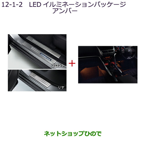 ●純正部品三菱 エクリプスクロスLEDイルミネーションパッケージ(アンバー)純正品番 MZ590902【DBA-GK1W】12-1-2